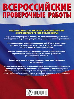 Степанова Л.С. Русский язык. Большой сборник тренировочных вариантов проверочных работ для подготовки к ВПР. 5 класс