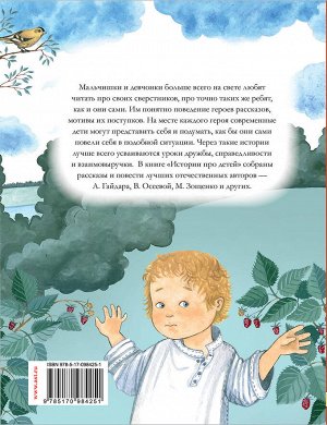 Гайдар А.П.,Осеева В.А. Истории про детей