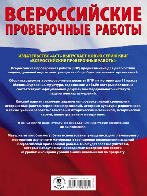 Артасов И.А., Мельникова О.Н., Крицкая Н.Ф. История. Большой сборник тренировочных вариантов проверочных работ для подготовки к ВПР. 11 класс