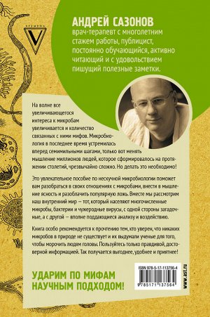 Сазонов Андрей Мифы о микробах и вирусах: как живет наш внутренний мир