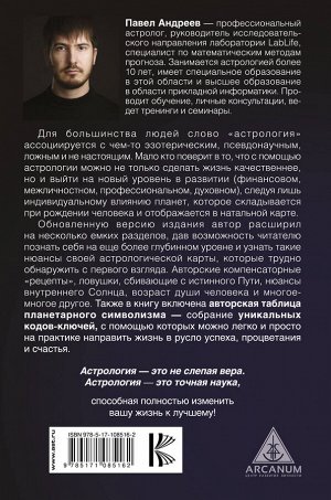 Андреев П. Астрология 2.0