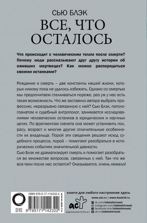 Блэк С. Все, что осталось. Записки патологоанатома и судебного антрополога