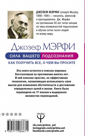 Мэрфи Дж. Сила вашего подсознания. Как получить все, о чем вы просите