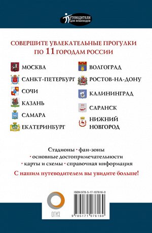 Сингаевский В.Н. Чемпионат мира по футболу в России. Путеводитель по 11 городам-участникам