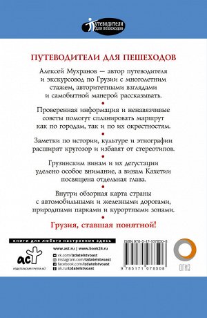 Мухранов А.Н. Прогулки по Грузии