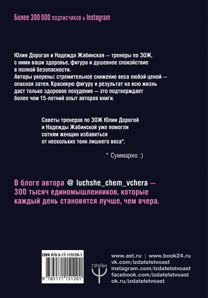 Дорогая Юлия, Жабинская Надежда Из пухляшки в стройняшку. Спецагенты по правильному питанию. Научим есть все, худеть и быть лучше, чем вчера