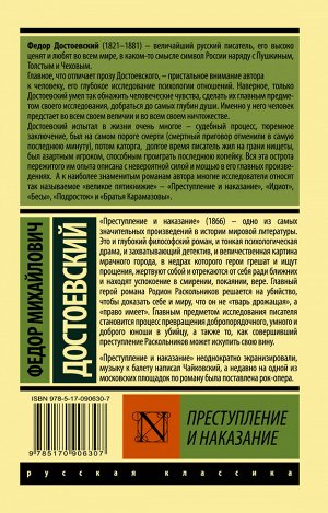 Достоевский Ф.М. Преступление и наказание