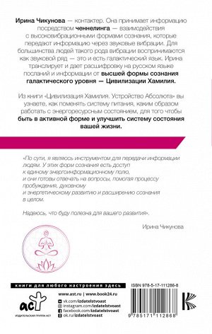 Чикунова И.В. Цивилизация Хамилия. Устройство Абсолюта