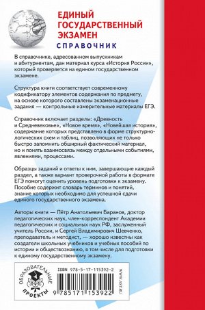 Баранов П.А., Шевченко С.В. ЕГЭ. История (70x90/32). Новый полный справочник для подготовки к ЕГЭ