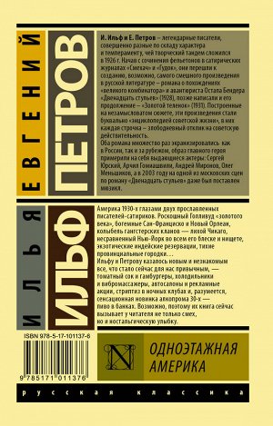 Ильф И.А., Петров Е.П. Одноэтажная Америка