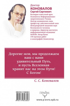 Коновалов С.С. Исцеляющий свет, идущий из глубин Вселенной. Информационно-энергетическое Учение. Начальный курс