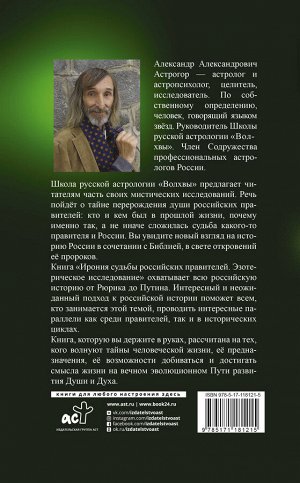 Астрогор А.А. Ирония судьбы российских правителей. Эзотерическое исследование