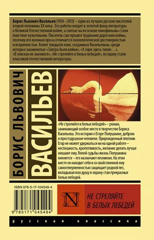 Васильев Б.Л. Не стреляйте в белых лебедей