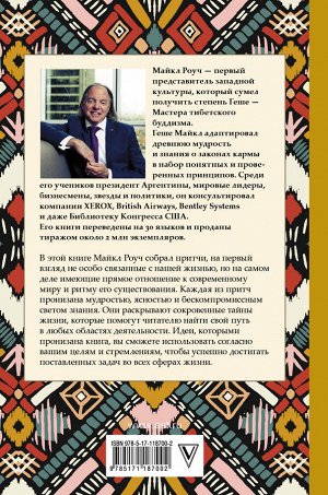 Роуч М. Сад небесной мудрости: притчи для гармоничной жизни