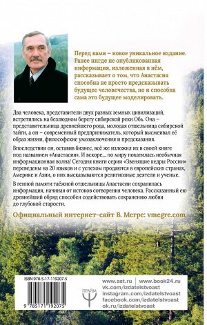 Мегре Владимир Анастасия. Энергия твоего рода. Новое дополненное издание