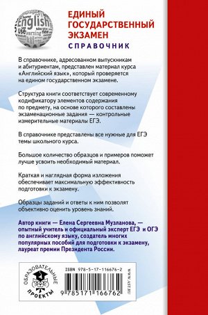 Музланова Е.С. ЕГЭ. Английский язык (70x90/32). Новый полный справочник для подготовки к ЕГЭ