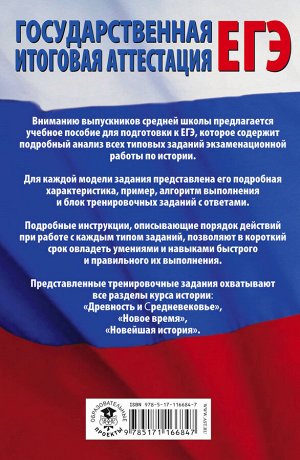 Артасов И.А., Мельникова О.Н. ЕГЭ. История. Все типовые задания ЕГЭ, алгоритмы выполнения и ответы