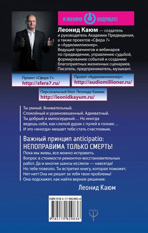 Каюм Леонид Искусство предвидеть будущее и управлять своей судьбой. Anticipatio