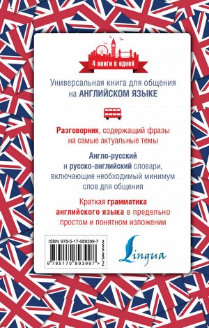 . Английский язык. 4 книги в одной: разговорник, англо-русский словарь, русско-английский словарь, грамматика