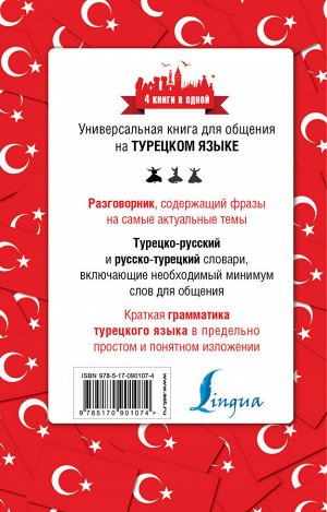 Лукашевич Д.П. Турецкий язык. 4 книги в одной: разговорник, турецко-русский словарь, русско-турецкий словарь, грамматика