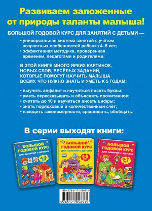 Матвеева А.С., Дмитриева В.Г. Большой годовой курс для занятий с детьми 4-5 лет