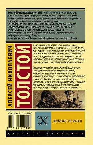 Толстой А.Н. Хождение по мукам. [Роман. В 2 т.] Т. II