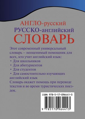 . Англо-русский. Русско-английский словарь с грамматическим приложением