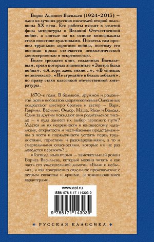 Васильев Б.Л. Были и небыли. Кн. I. Господа волонтеры