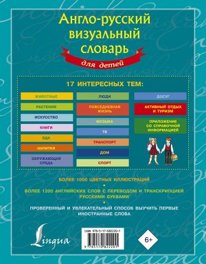 . Англо-русский визуальный словарь для детей