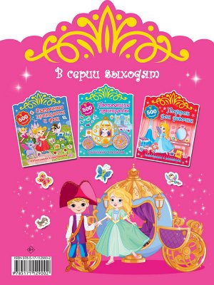 Дмитриева В.Г. Для маленькой принцессы