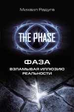 Радуга М. ФАЗА. Взламывая иллюзию реальности