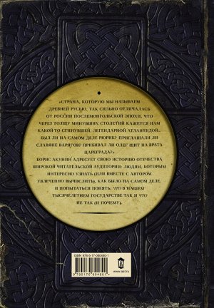 Акунин Б. История Российского государства. От истоков до монгольского нашествия. Часть Европы