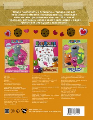 . UglyDolls. Куклы с характером. Раскраска (оранжевая) (с наклейками)