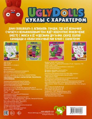 . UglyDolls. Куклы с характером. Раскраска (оранжевая)