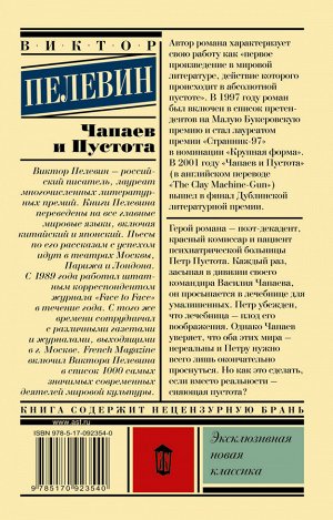 Пелевин В.О. Чапаев и Пустота