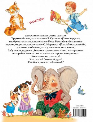 Маршак С.Я., Сутеев В.Г. Большая книга сказочных историй про девочек