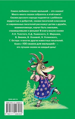 Маршак С.Я., Успенский Э.Н., Остер Г.Б. 100 сказок для малышей