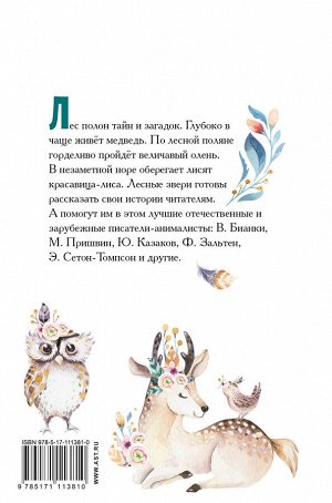 Зальтен Ф., Бианки В.В. Большая книга лесных животных
