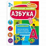 Книжка с наклейками. Серия &quot;Развивающие наклейки&quot;. Азбука. 21*28,5 см. ГЕОДОМ