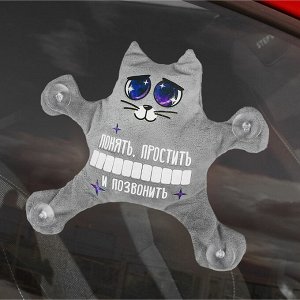 Автоигрушка на присосках «Понять, простить и позвонить», котик