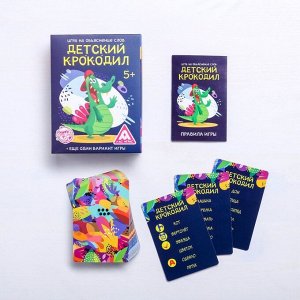 Игра на объяснение слов «Детский крокодил», 70 карточек