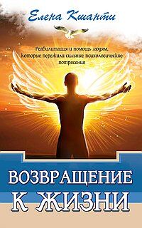 Возвращение к жизни. Реабилитация и помощь людям, которые пережили сильные психологические  потрясен