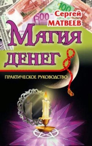 Магия денег. 2-е изд.