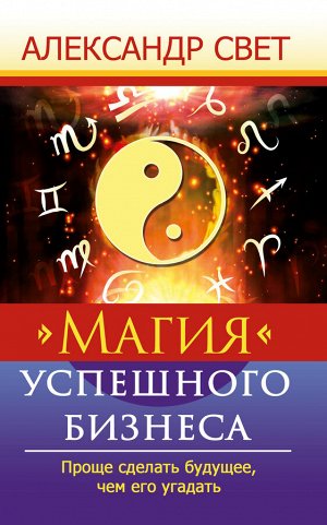 Магия успешного бизнеса. 2-е (new). Проще сделать будущее, чем его угадать