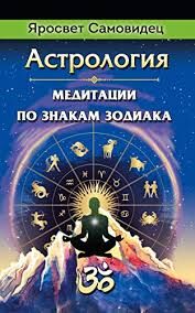 Астрология. Медитации по знакам Зодиака (обновл)