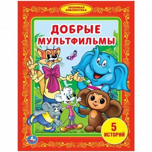 978-5-506-03144-4 "УМКА". ДОБРЫЕ МУЛЬТФИЛЬМЫ. (БИБЛИОТЕКА ДЕТСКОГО САДА) ТВЕРДЫЙ ПЕРЕПЛЕТ. ОБЪЕМ: 48 СТР. в кор.30шт