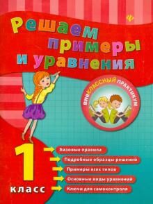 Решаем примеры и уравнения. 1 класс дп 48стр., 214х165х2 мммм, Мягкая обложка