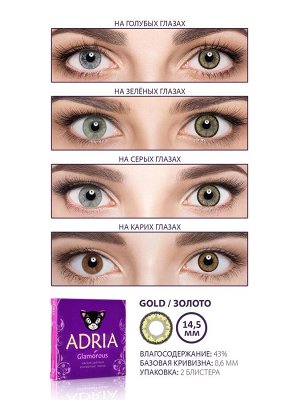 Перекрывающие цветные линзы Adria Glamorous (2 линзы)
