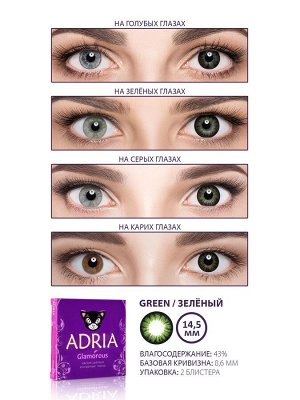 Перекрывающие цветные линзы Adria Glamorous (2 линзы)