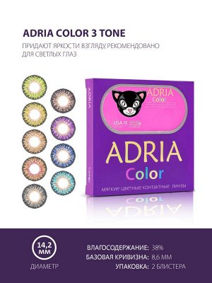 Перекрывающие цветные линзы Adria Color 3 tone (2 линзы)
